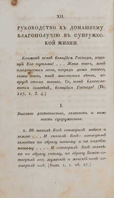 [Собрание В.Г. Лидина] Христианское чтение.  Ч. 14. СПб., 1824. 